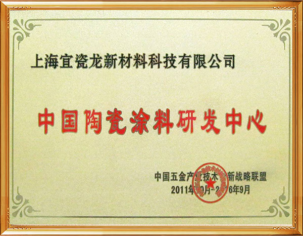 中国陶瓷涂料研发中心